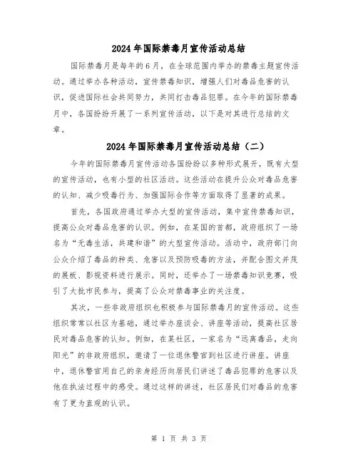 2024年国际禁毒月宣传活动总结(三篇)
