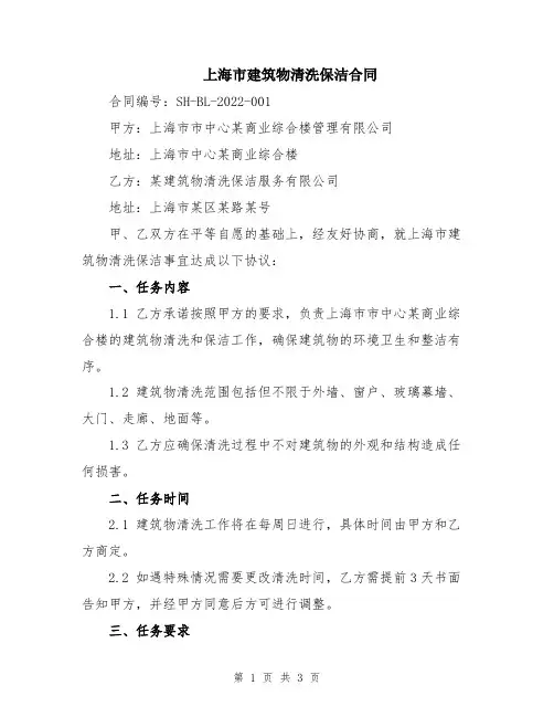 上海市建筑物清洗保洁合同