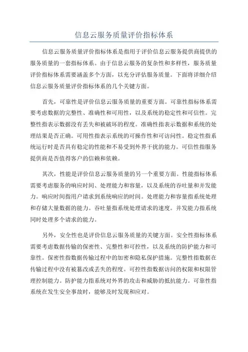 信息云服务质量评价指标体系