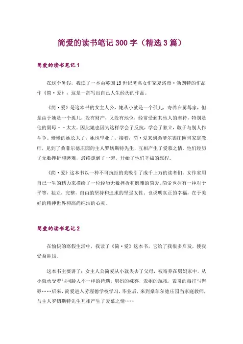 简爱的读书笔记300字(精选3篇)
