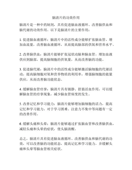 脑清片的功效作用