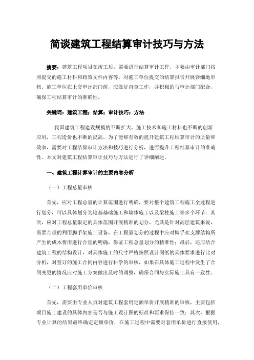简谈建筑工程结算审计技巧与方法