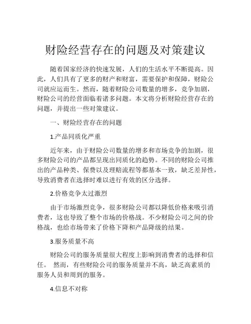 财险经营存在的问题及对策建议