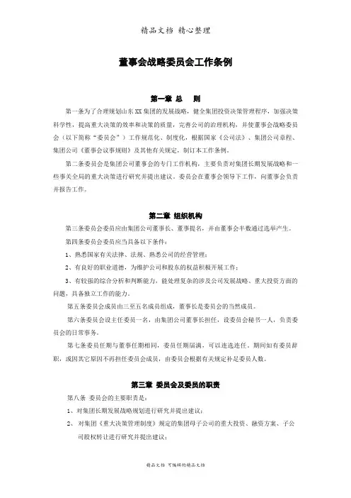 董事会战略委员会工作制度