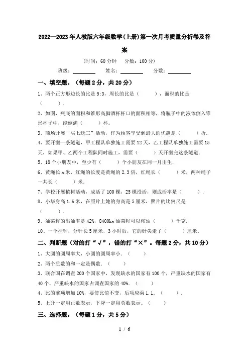 2022—2023年人教版六年级数学(上册)第一次月考质量分析卷及答案