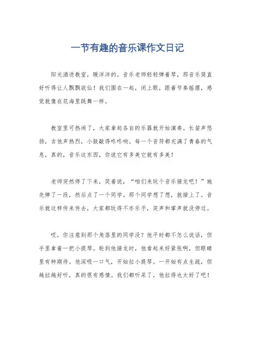 一节有趣的音乐课作文日记