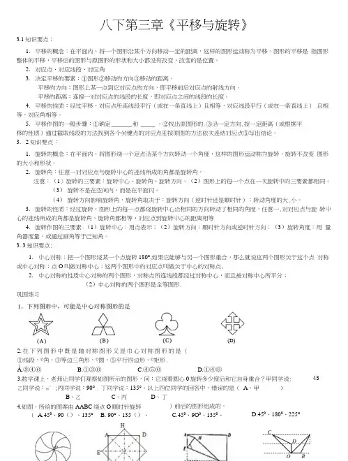 新版北师大数学八下第三章图形的平移与旋转难题知识点讲解.doc