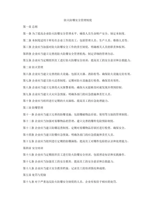 防火防爆安全管理制度