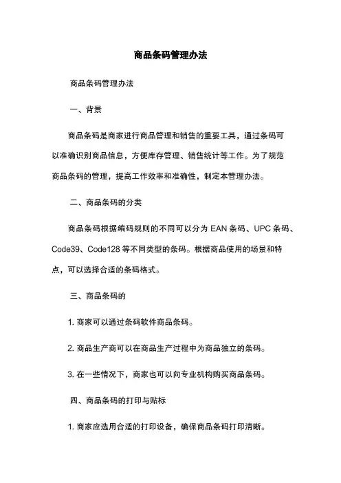 商品条码管理办法