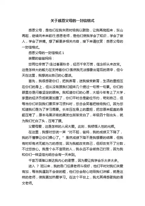 关于感恩父母的一封信格式