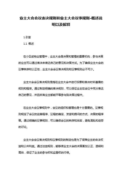 业主大会会议表决规则和业主大会议事规则-概述说明以及解释