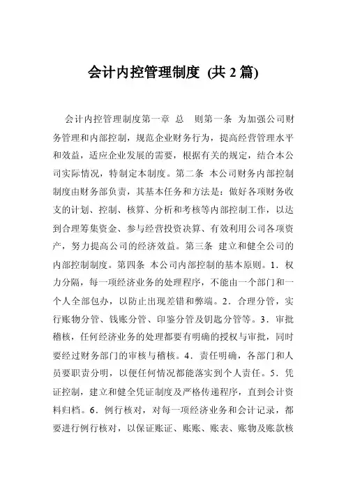 会计内控管理制度（共2篇）