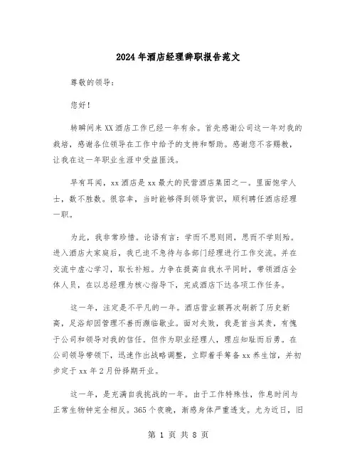 2024年酒店经理辞职报告范文(五篇)
