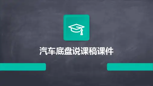 汽车底盘说课稿课件