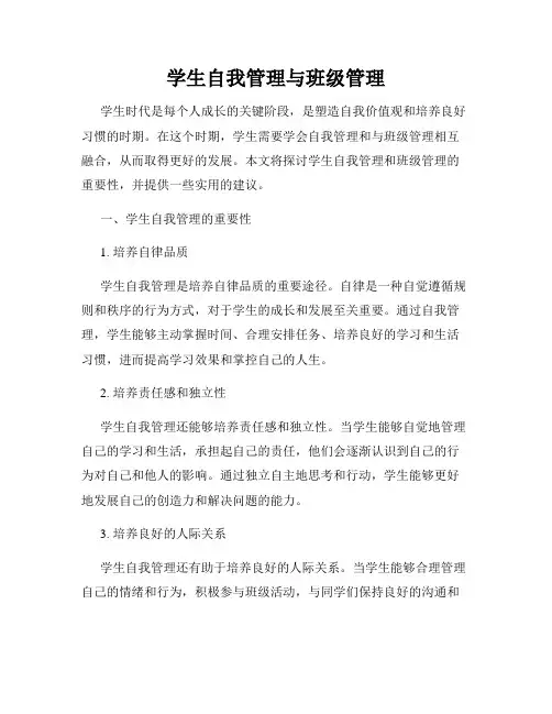 学生自我管理与班级管理