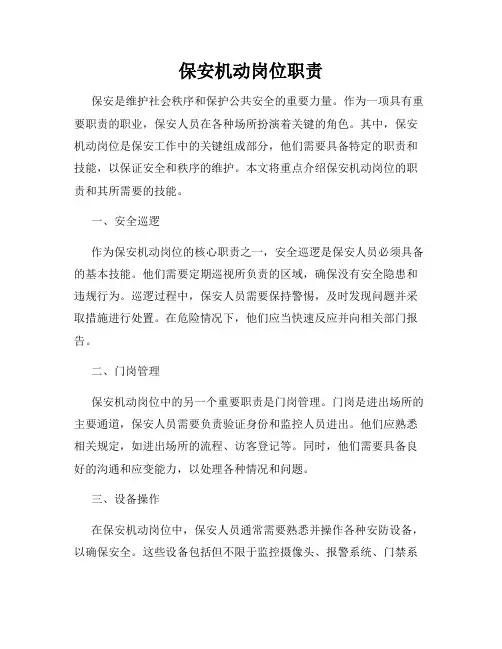 保安机动岗位职责