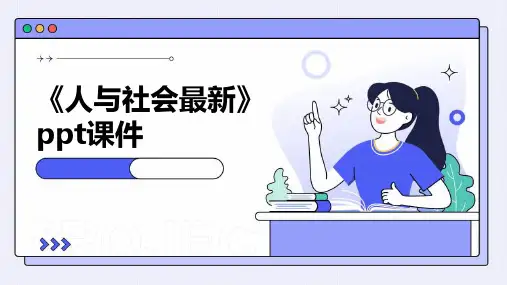 《人与社会》课件