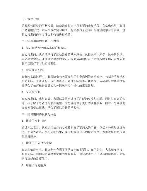 运动治疗出科总结范文