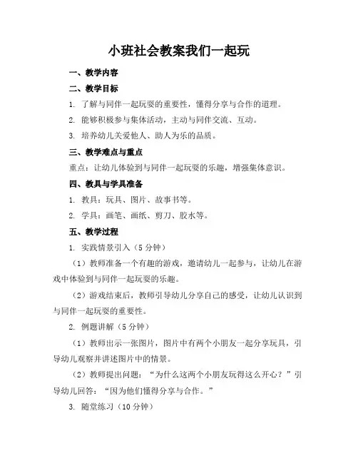 小班社会教案我们一起玩