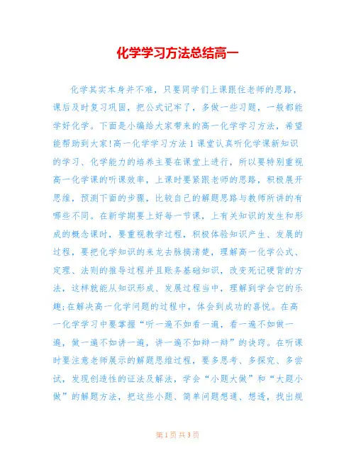 化学学习方法总结高一