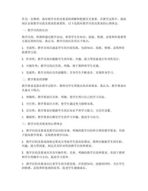 教学目的及要求心得体会
