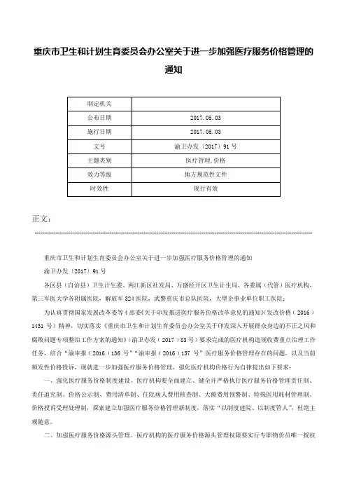 重庆市卫生和计划生育委员会办公室关于进一步加强医疗服务价格管理的通知-渝卫办发〔2017〕91号