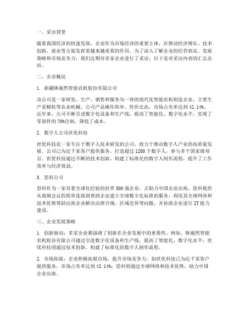 企业采访汇总总结范文