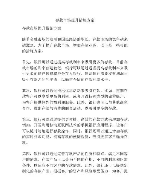 存款市场提升措施方案