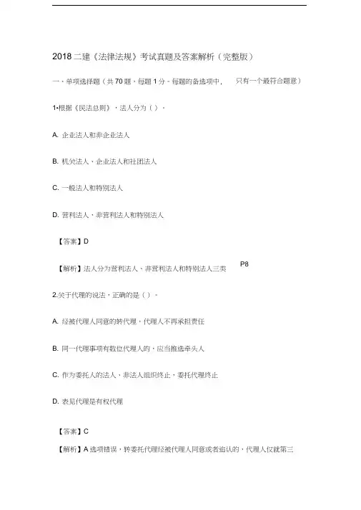 2018二级建造师法规真题及答案解析(完整版).docx