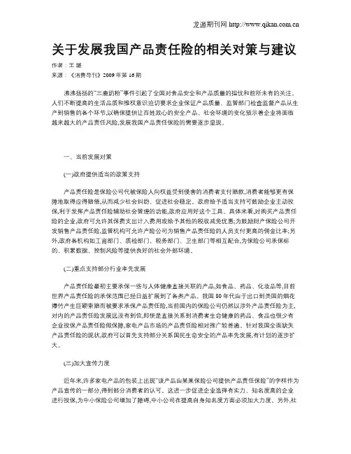 关于发展我国产品责任险的相关对策与建议