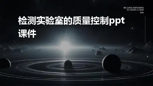 检测实验室的质量控制ppt课件