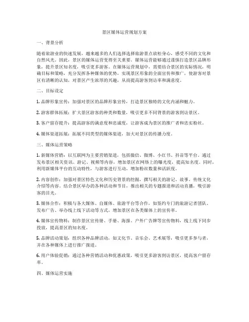 景区媒体运营规划方案
