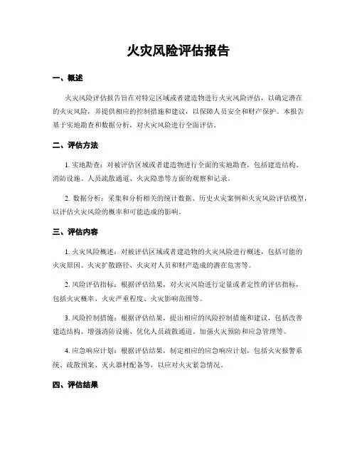 火灾风险评估报告