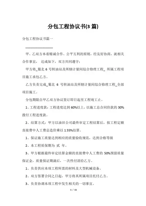 分包工程协议书(3篇)