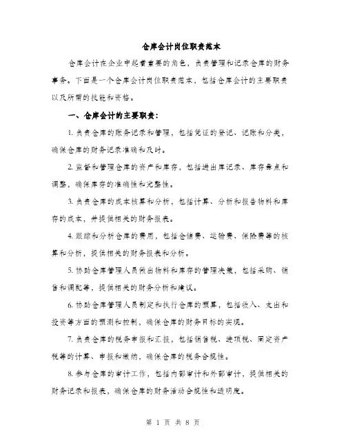 仓库会计岗位职责范本(五篇)