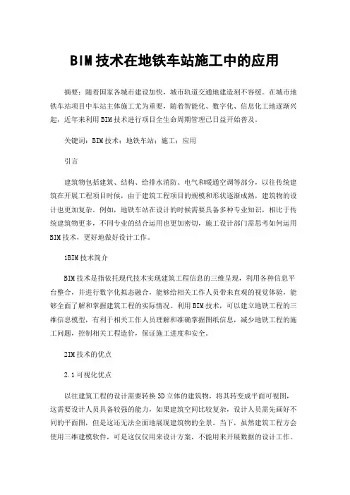 BIM技术在地铁车站施工中的应用