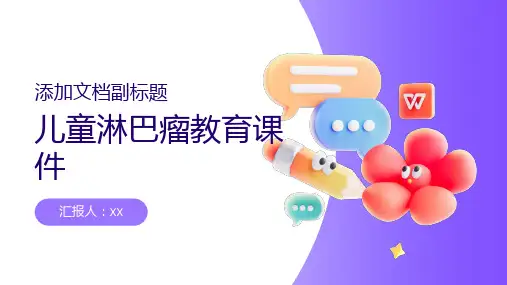 儿童淋巴瘤教育课件