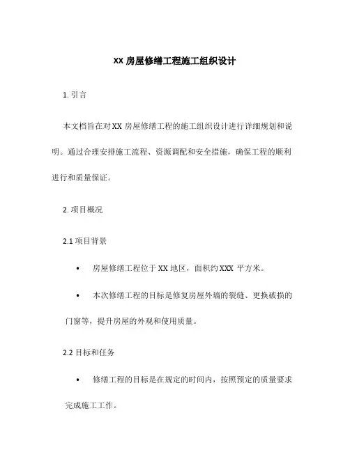 XX房屋修缮工程施工组织设计