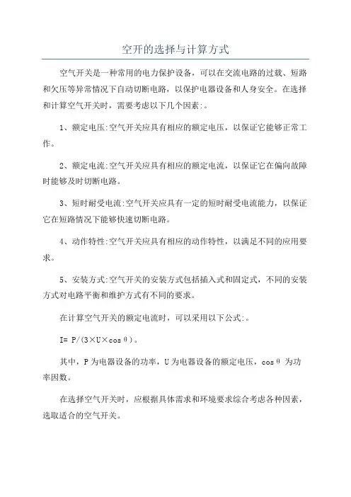 空开的选择与计算方式
