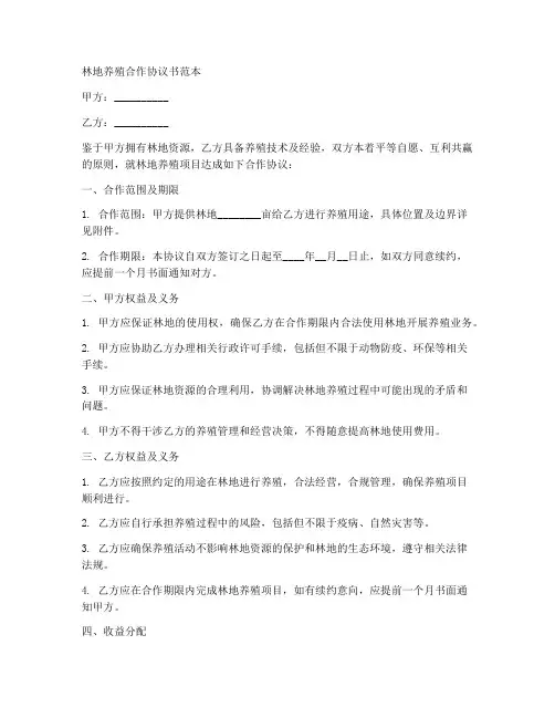 林地养殖合作协议书范本