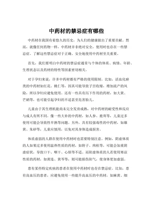 中药材的禁忌症有哪些