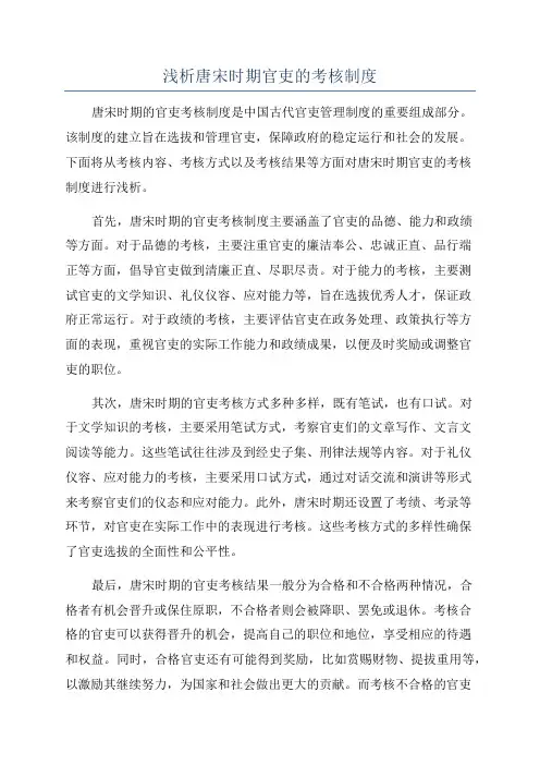 浅析唐宋时期官吏的考核制度