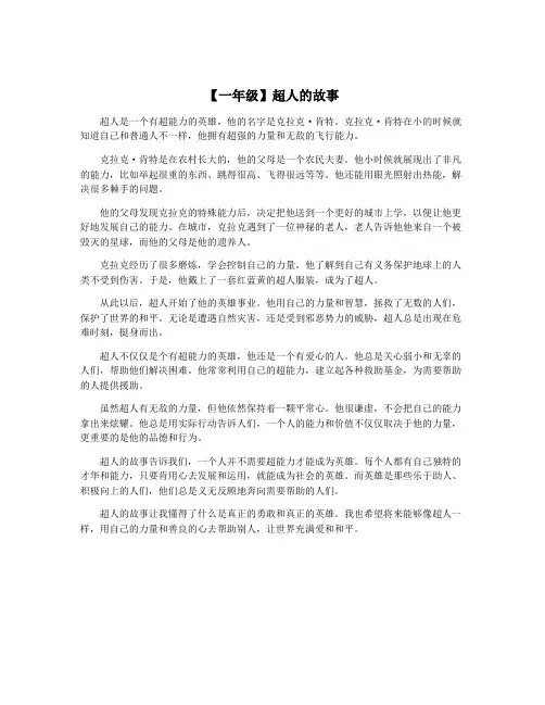 【一年级】超人的故事