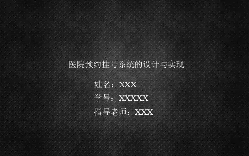 预约挂号系统的设计与实现毕业答辩PPT