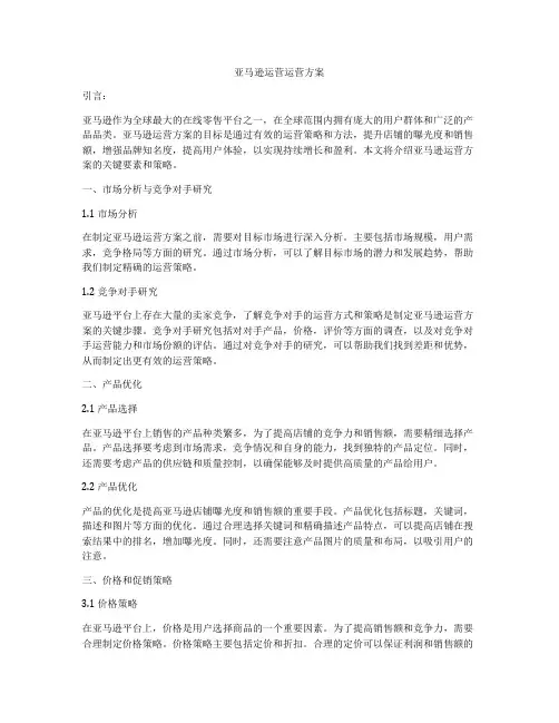 亚马逊运营运营方案