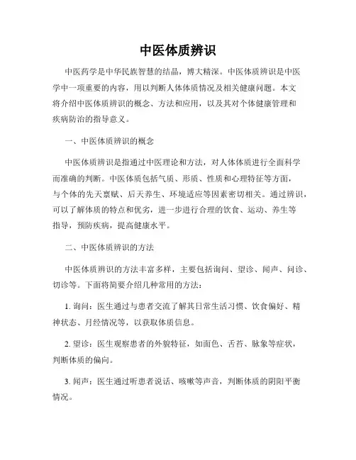 中医体质辨识