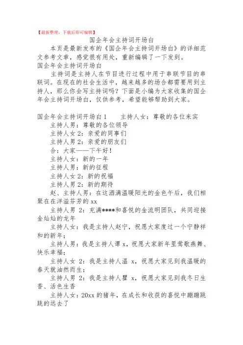 2020年国企年会主持词开场白.doc