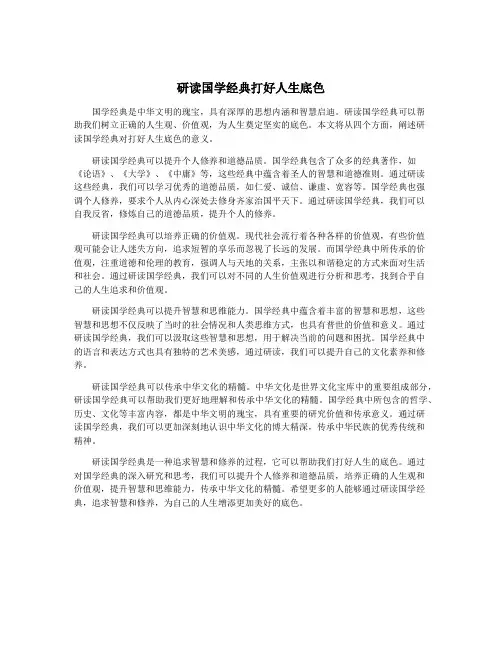 研读国学经典打好人生底色
