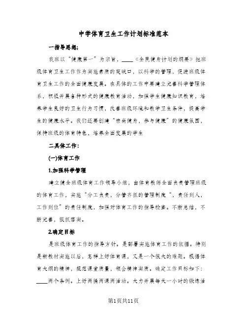 中学体育卫生工作计划标准范本(3篇)