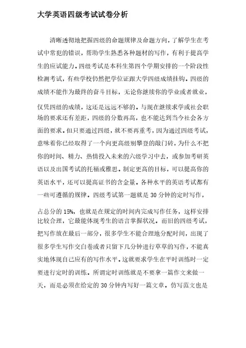 大学英语四级考试试卷分析-教育文档资料